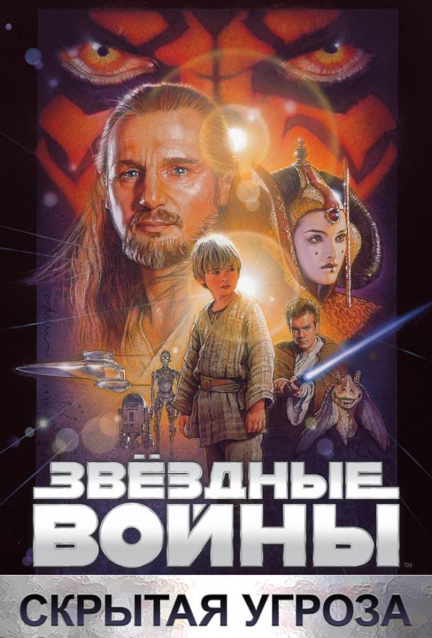 Звёздные войны. Эпизод I: Скрытая угроза онлайн в хорошем качестве
