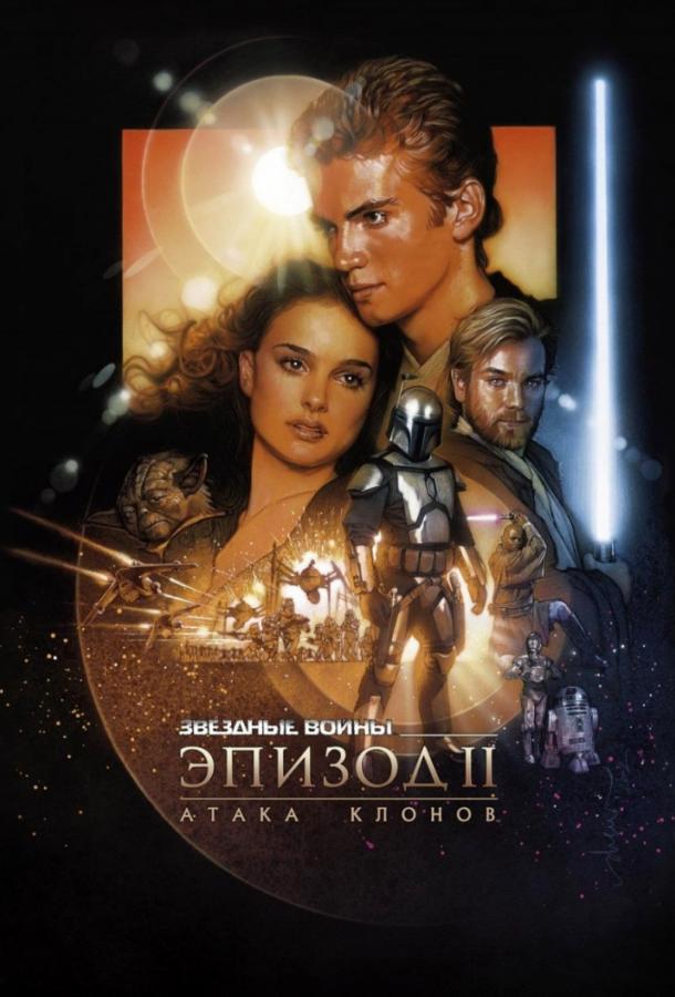 Звёздные войны. Эпизод II: Атака клонов онлайн в хорошем качестве