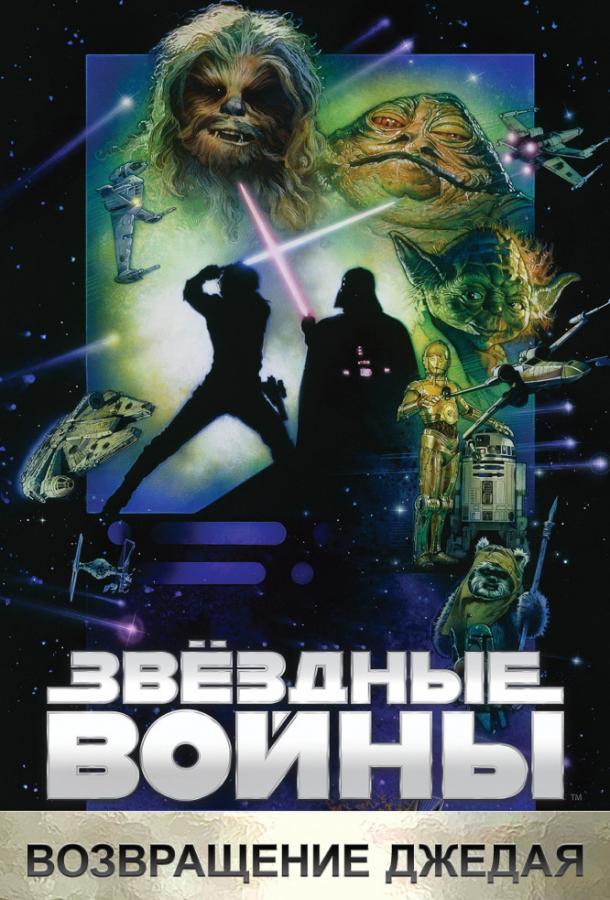 Звёздные войны. Эпизод VI: Возвращение Джедая онлайн в хорошем качестве